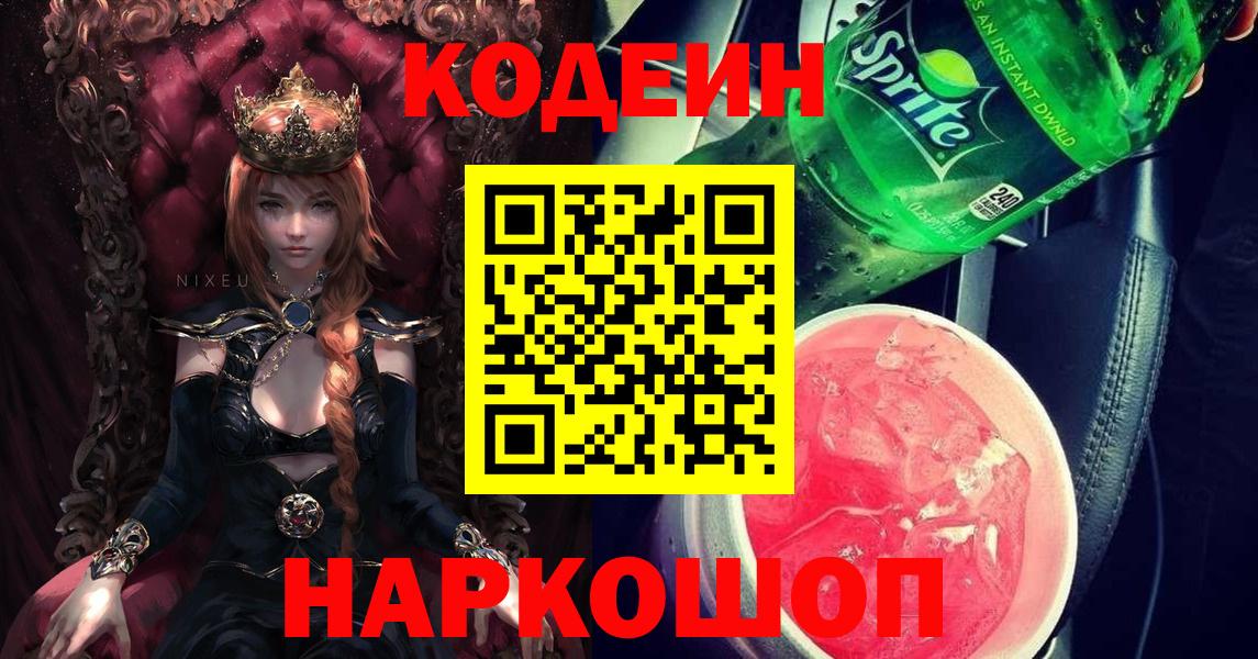 Нягань  Кодеин напиток Lean (лин)  Codein Purple Drank  Вход с VPN 